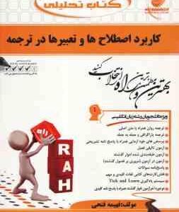 کاربرد اصطلاح ها و تعبیرها در ترجمه ( نیلی پور - فتحی ) کتاب تحلیلی - کد 250