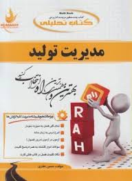 مدیریت تولید ( کاظمی - حسن نظری ) کتاب تحلیلی