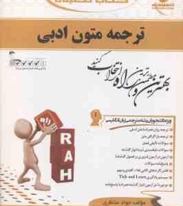 ترجمه متون ادبی ( محمود علیمحمدی - جواد منتظری ) کتاب تحلیلی - کد 685