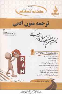 ترجمه متون ادبی ( محمود علیمحمدی - جواد منتظری ) کتاب تحلیلی - کد 685