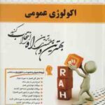 اکولوژی عمومی ( اصغر نیشابوری - علی اکبر اسدی ) کتاب تحلیلی