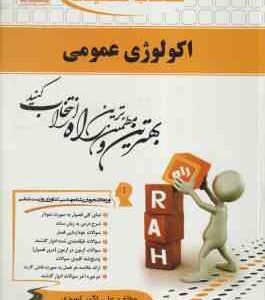 اکولوژی عمومی ( اصغر نیشابوری - علی اکبر اسدی ) کتاب تحلیلی