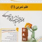 علم تمرین 1 ( گودرزی - سوری - نوران سلیمانی ) کتاب تحلیلی کد 717
