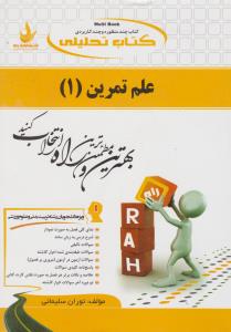 97860027277255.jpg علم تمرین 1 ( گودرزی - سوری - نوران سلیمانی ) کتاب تحلیلی کد 717