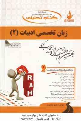 زبان تخصصی ادبیات 2 ( رضا نیلی پور - شنو مظفری ) کتاب تحلیلی - کد 537
