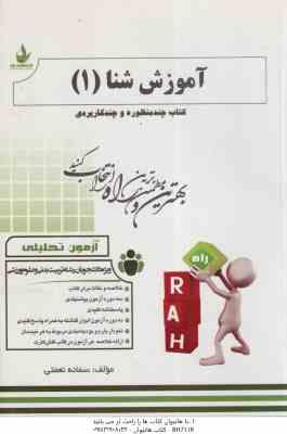 آموزش شنا 1 ( عباسعلی گاینی - سمانه نعمتی ) کتاب تحلیلی کد 217