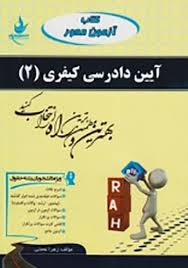 کتاب آزمون محور آیین دادرسی کیفری 2 ( علی خالقی - زهرا نعمتی )