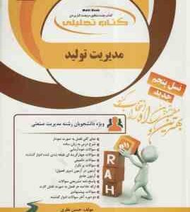مدیریت تولید ( کاظمی - حسن نظری ) کتاب تحلیلی 1313