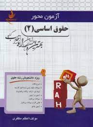 حقوق اساسی 2 ( حسن خسروی - اعظم مظفری ) آزمون محور