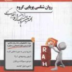 روان شناسی پویایی گروه ( گلشنی فومنی - رحیم زاده ) پیک آزمون راه