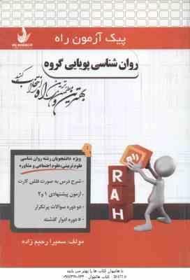 روان شناسی پویایی گروه ( گلشنی فومنی - رحیم زاده ) پیک آزمون راه