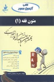 کتاب آزمون محور متون فقه 1 ( سید محمد صدری - علیرضا رضوانی خامنه )