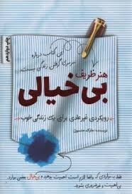 هنر ظریف بی خیالی رویکرد ی غیر عادی برای یک زندگی خوب