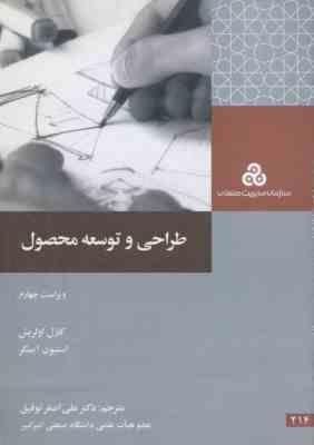 طراحی و توسعه محصول ( کارل اولریش - استیون اپینگر - علی اصغر توفیق ) ویراست 4