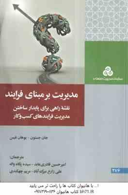 مدیریت بر مبنای فرایند ( جستون - نلیس - قادری عابد و همکاران ) نقشه راهی برای پایدار ساختن مدیریت فر