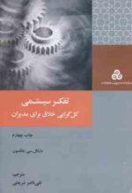 تفکر سیستمی کل گرایی خلاق برای مدیران ( مایکل - سی - جکسون - تقی ناصر شریعتی )