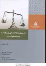 مدیریت منابع انسانی پیشرفته 2 : سیستم حقوق و مزایا ( آرین قلی پور - عسل آغاز )