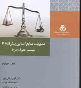 مدیریت منابع انسانی پیشرفته 2 : سیستم حقوق و مزایا ( آرین قلی پور - عسل آغاز )