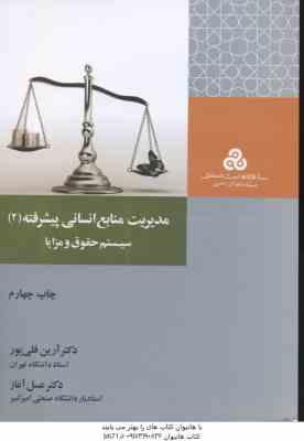 مدیریت منابع انسانی پیشرفته 2 : سیستم حقوق و مزایا ( آرین قلی پور - عسل آغاز )