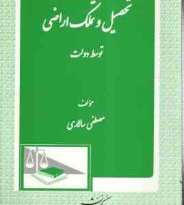 تحصیل و تملک اراضی توسط دولت ( مصطفی سالاری )