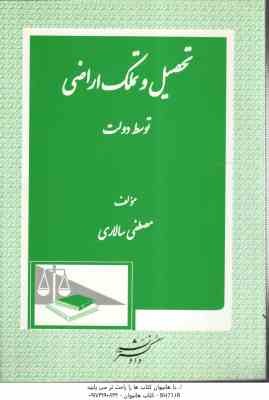 تحصیل و تملک اراضی توسط دولت ( مصطفی سالاری )