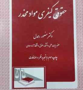 حقوق کیفری مواد مخدر ( منصور رحمدل )