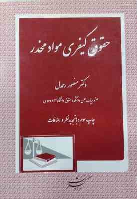 حقوق کیفری مواد مخدر ( منصور رحمدل )
