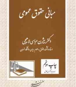 مبانی حقوق عمومی ( بیژن عباسی )