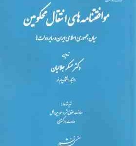 موافقتنامه های انتقال محکومین میان جمهوری اسلامی ایران و سایر دولت ها ( عسکر جلالیان )