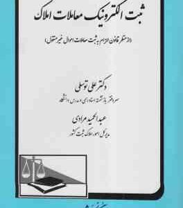 ثبت الکترونیک معاملات املاک ( علی توسلی - عبدالحمید مرادی ) از منظر قانون الزام به ثبت معاملات اموال