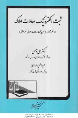 ثبت الکترونیک معاملات املاک ( علی توسلی - عبدالحمید مرادی ) از منظر قانون الزام به ثبت معاملات اموال