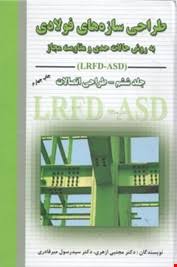 9786002870476.jpg طراحی سازه های فولادی جلد ششم ( ازهری - میر قادری )