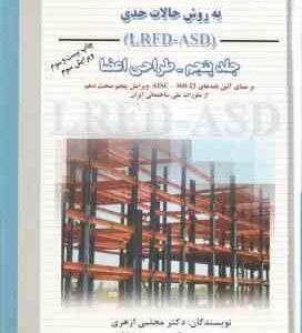 طراحی سازه های فولادی جلد 5 ( ازهری - عموشاهی - میرقادری ) به روش حالات حدی - ویرایش 3
