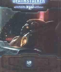 نبرد دث استاکر 3 : ( سیمون آر گرن - عاطفه احمدی )