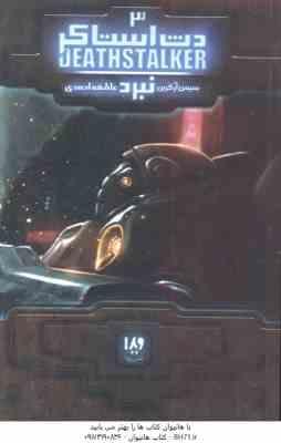 9786002911179.jpg نبرد دث استاکر 3 : ( سیمون آر گرن - عاطفه احمدی )