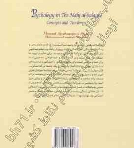 روان شناسی در نهج البلاغه ( مسعود آذربایجانی – محمدصادق شجاعی ) کد – 283