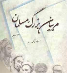 مربیان بزرگ مسلمان ( بهروز رفیعی ) کد 1593