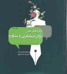 نظریه های نوین روان درمانگری و مشاوره ( جان بزرگی - غروی ) اصول . فنون و مطابقت های فرهنگی - کد 2004
