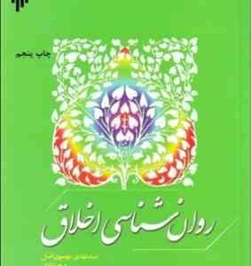 روان شناسی اخلاق ( سیدمهدی موسوی اصل )