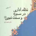 نظام اداری درسیره و سنت نبوی ( حمید زارع ) کد 378