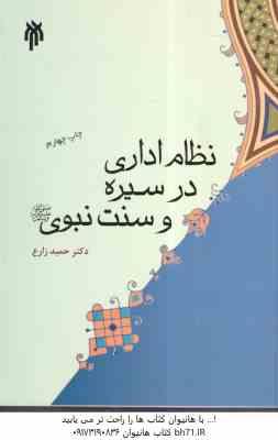 نظام اداری درسیره و سنت نبوی ( حمید زارع ) کد 378