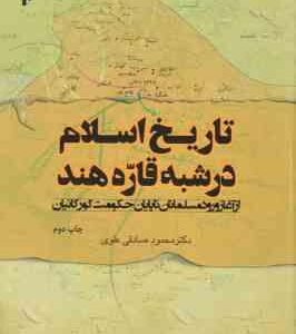 تاریخ اسلام در شبه قاره هند ( محمود صادقی علوی ) از آغاز ورود مسلمانان تا پایان حکومت گورکانیان