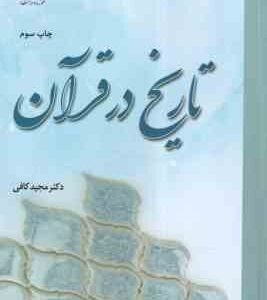 تاریخ در قرآن ( مجید کافی )