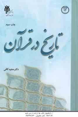 تاریخ در قرآن ( مجید کافی )