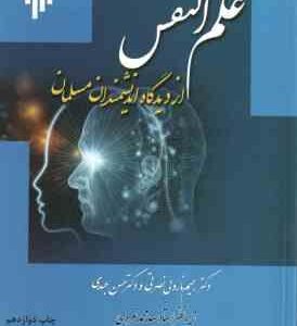 علم النفس از دیدگاه اندیشمندان مسلمان ( رحیم ناروئی نصرتی - حسن عبدی )