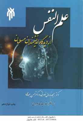 علم النفس از دیدگاه اندیشمندان مسلمان ( رحیم ناروئی نصرتی - حسن عبدی )