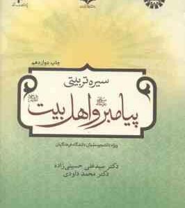 سیره تربیتی پیامبر و اهل بیت ( حسینی زاده - محمد داودی ) ویژه دانشجو معلمان دانشگاه فرهنگیان