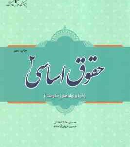 حقوق اساسی 2 ( ملک افضلی - جوان آراسته ) قوا و نهادهای حکومت