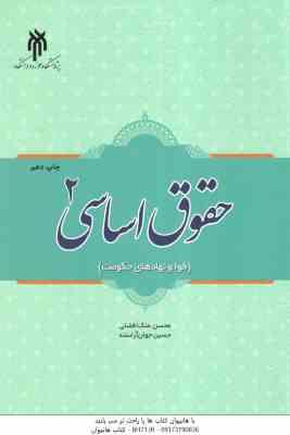 حقوق اساسی 2 ( ملک افضلی - جوان آراسته ) قوا و نهادهای حکومت