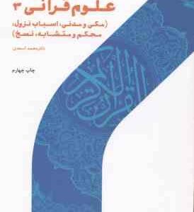علوم قرآنی 3 : مکی و مدنی اسباب نزول محکم و متشابه نسخ ( محمد اسعدی )